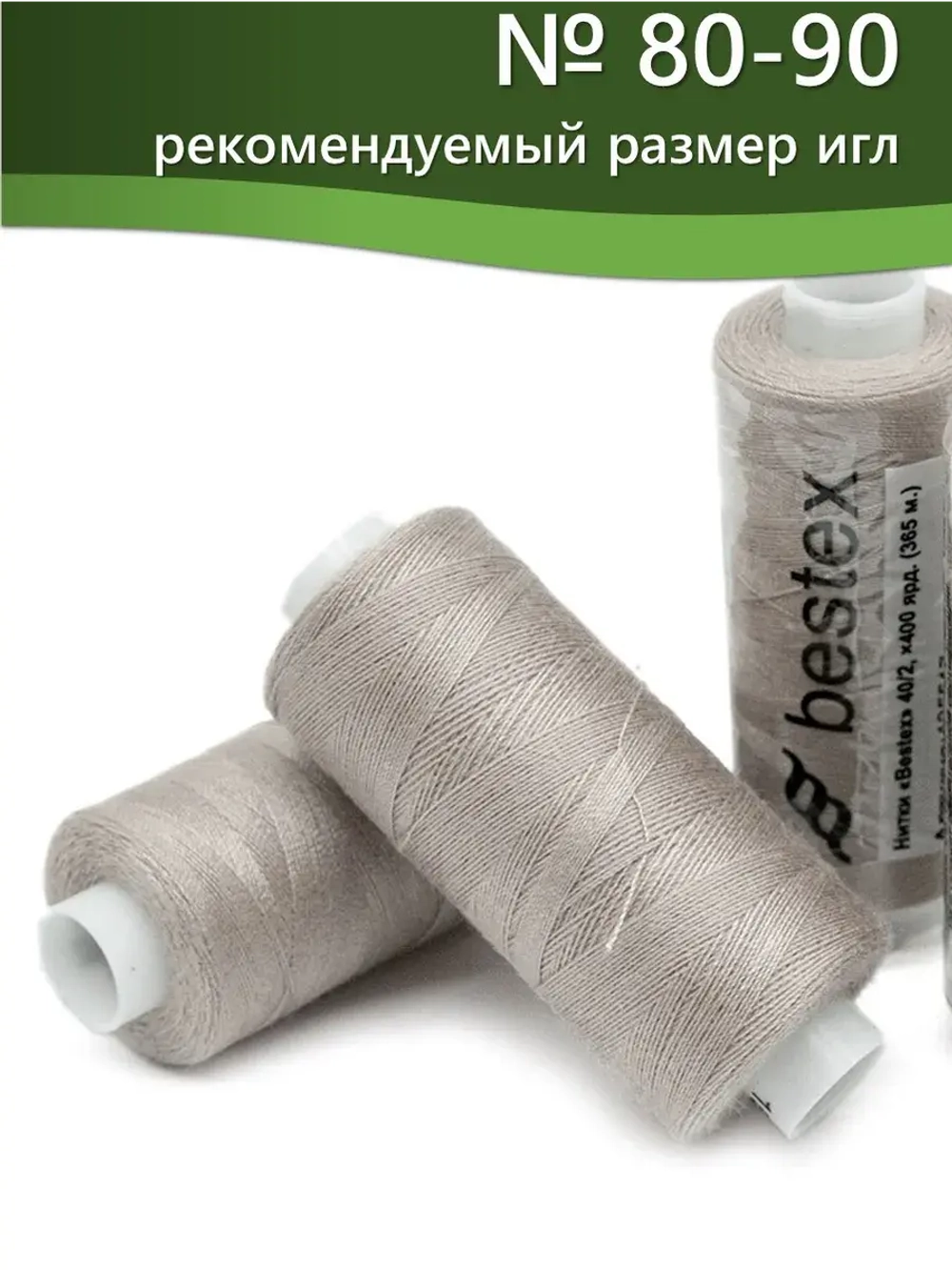 Нитки BESTEX для швейных машин и оверлока 40/2, упаковка 5 шт, цвет 287 серо-бежевый