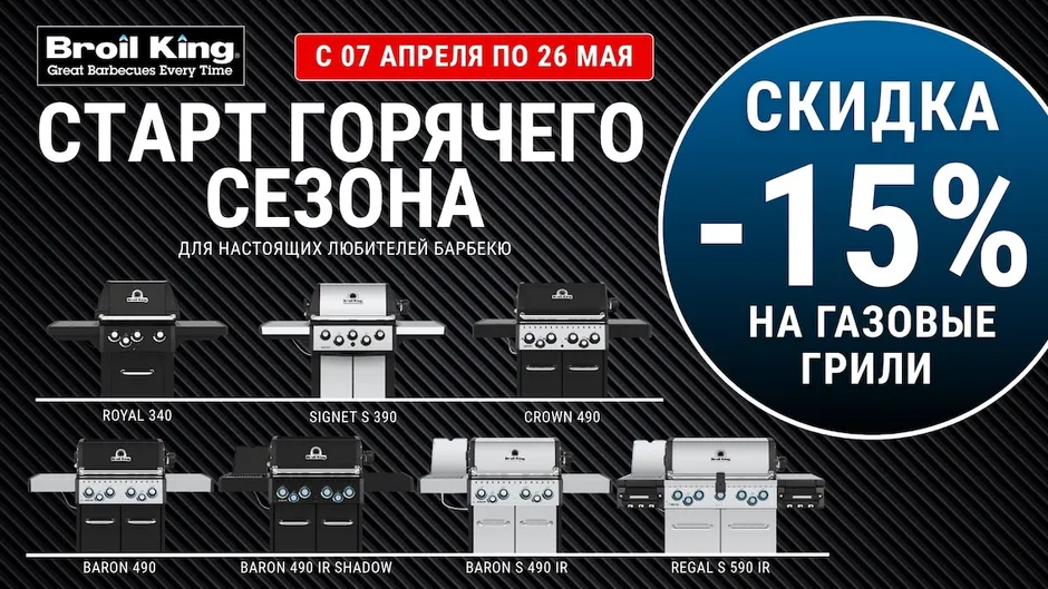 Акция Броил Кинг