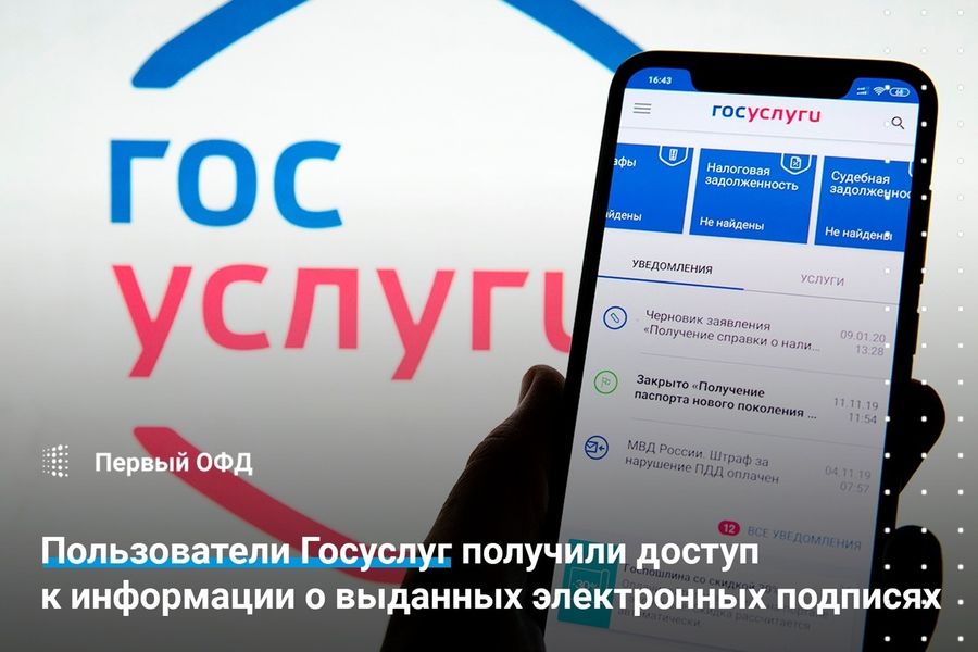 Пользователи Госуслуг получили доступ к информации о выданных электронных подписях
