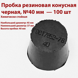 Пробка резиновая конусная черная 40 мм, 2 шт