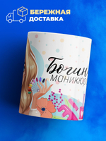 Кружка мастеру маникюра, "Богиня маникюра", глянцевая, 330мл, 1шт