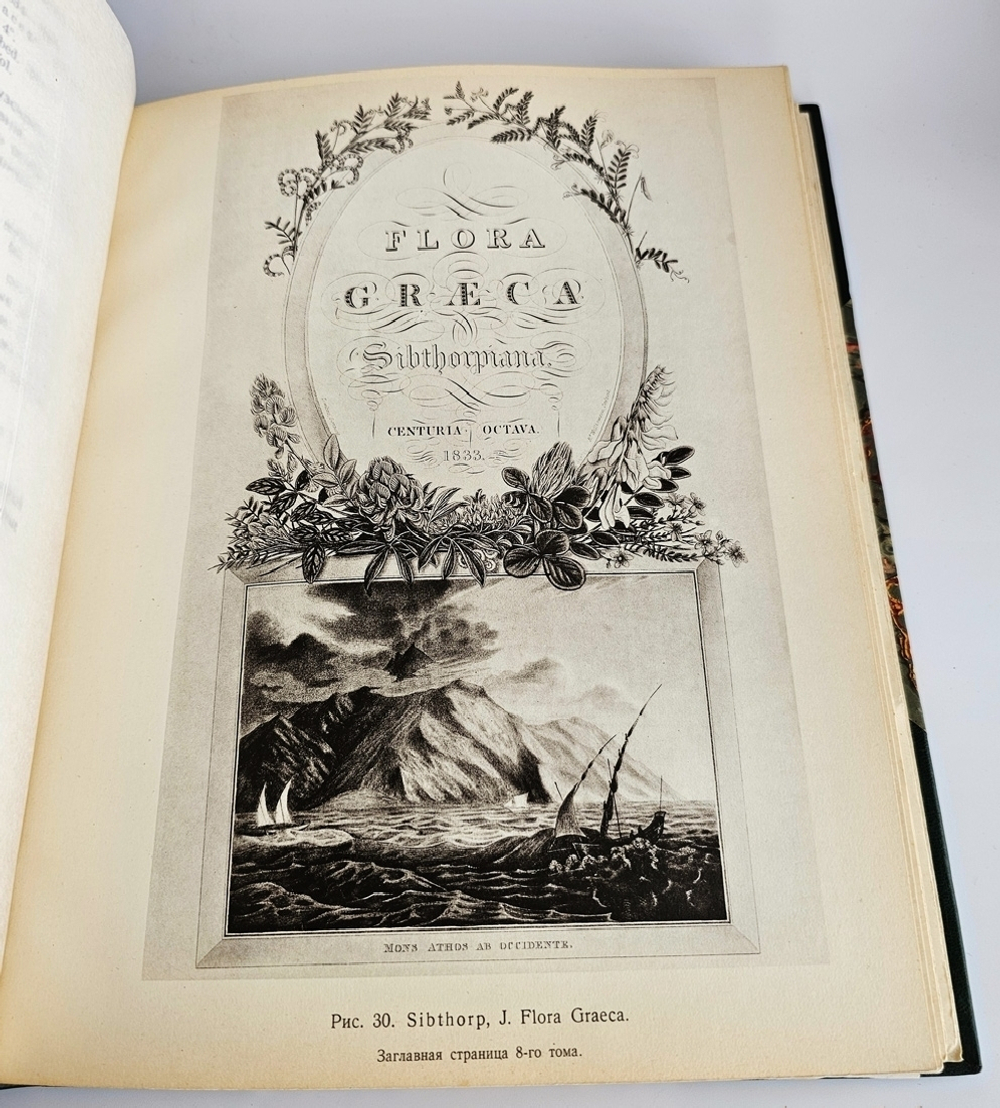 "Императорский С.-Петербургский ботанический сад за 200 лет его существования (1713-1913)". 1915г.