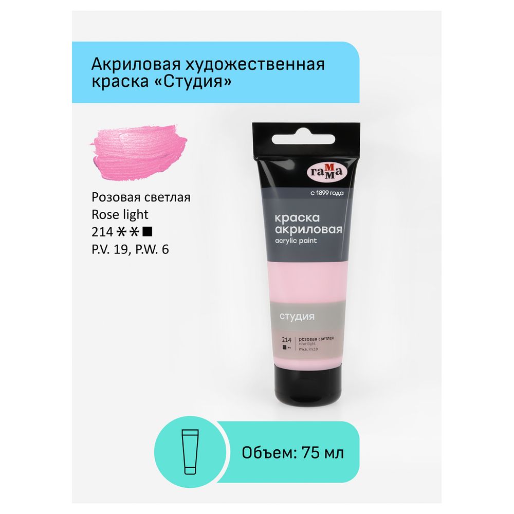 Краска акриловая художественная, розовая светлая, туба 75мл, Гамма Студия