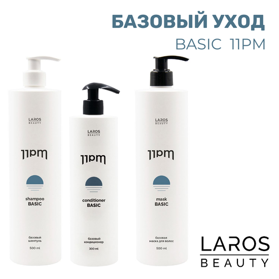 LAROS BEAUTY 11PM BASIC Комплект "Базовый уход 2"( шампунь, кондиционер и маска)