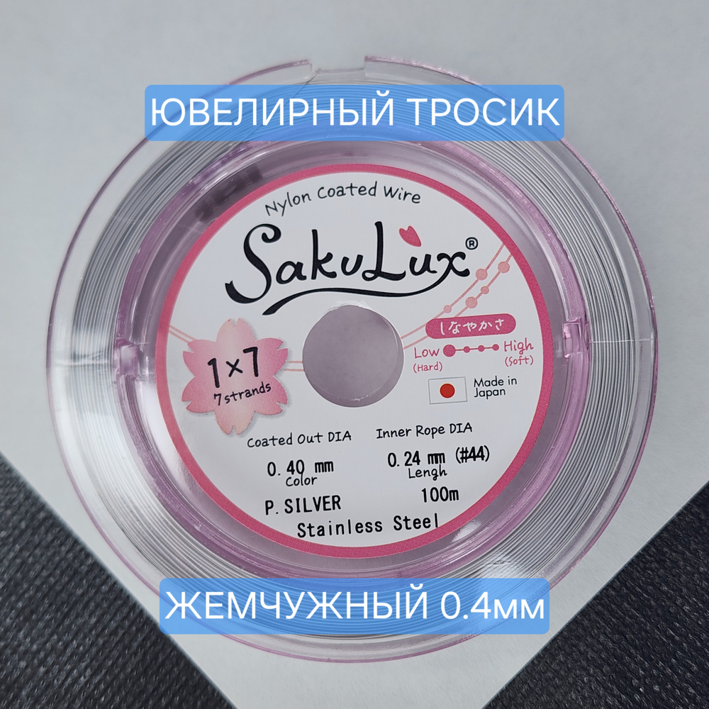 Ювелирный тросик, ланка, SakuLux, цвет белый жемчужный (P.SILVER), 0.4мм, цена за 1 метр