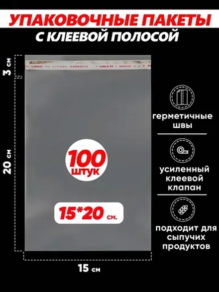 Упаковочные пакеты БОПП с клапаном фасовочные 15х20, 100шт.