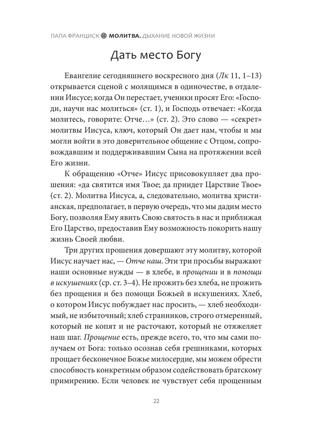 Молитва. Дыхание новой жизни