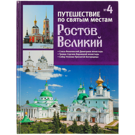 Путешествие по святым местам. №4 Ростов Великий (Де Агостини)