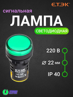 Светодиодная сигнальная лампа 220В, индикатор зелёный, 10 шт. (заводская упаковка)