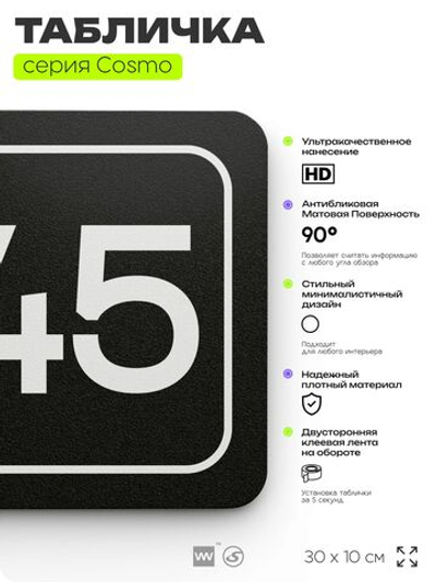 Табличка с номером кабинета "Кабинет №45", для офиса, 30 х 10 см, серия COSMO, черная, Айдентика Технолоджи