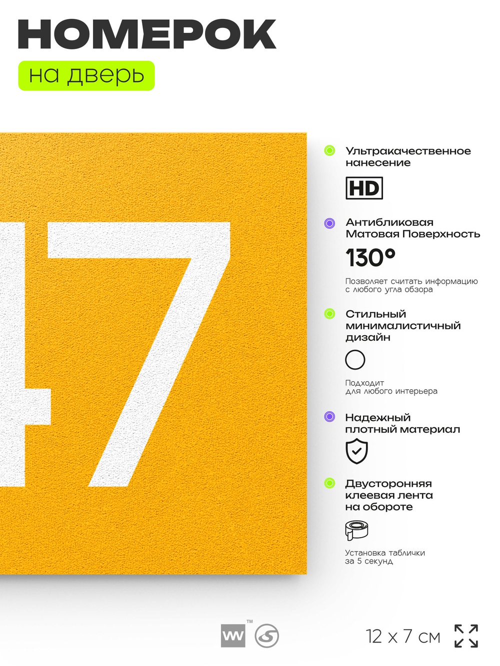 Номер на дверь 347, табличка на дверь для офиса, квартиры, кабинета, аудитории, склада, желтая 120х70 мм, Айдентика Технолоджи