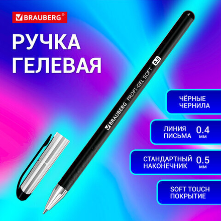 Ручка гелевая BRAUBERG "Profi-Gel SOFT", 1шт, ЧЕРНАЯ, линия письма 0,4 мм, стандартный наконечник 0,5 мм, прорезиненный корпус SOFT-TOUCH, 144129