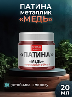 Патина-металлик «Медь»