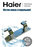 Петля люка HAIER 0020101300A (CANDY 49055632)