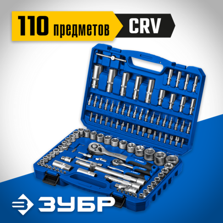 ЗУБР А-110, 110 предм., (1/2″ + 1/4″), универсальный набор инструмента, Профессионал (27635-H110)