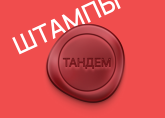 Штампы