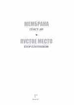 Гёнсу Ан «Мембрана». Егор Плотников «Пустое место»