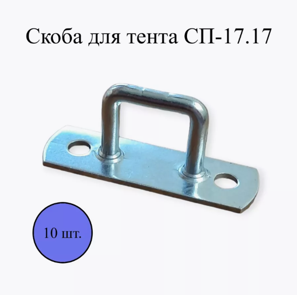 Скоба СП-17.17 для тента