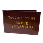 Шуточное удостоверение За все уплачено
