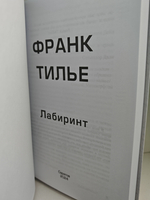 Тилье Ф. Замедленного действия. Лабиринт (комплект из 2-х книг)