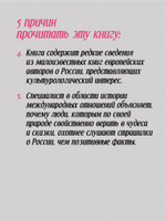 Добрые сказки о России, или любовь по-французски Классики европейской русофобии