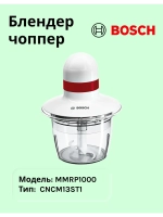 Измельчитель Bosch MMRP1000 тип CNCM13ST1