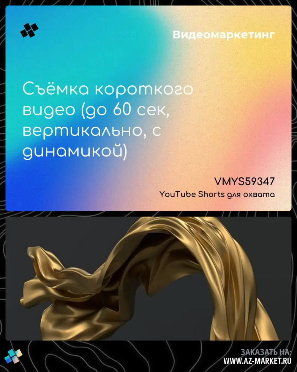 Съёмка короткого видео (до 60 сек, вертикально, с динамикой)