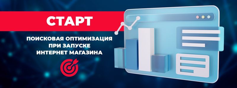Базовая поисковая оптимизация для нового интернет магазина