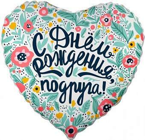 Сердце 18" С днем рождения подруга ДБ