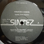 Агата Кристи / Коварство И Любовь (LP)