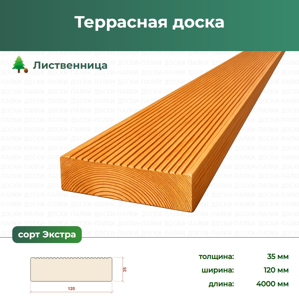 Террасная доска Лиственница, 35×120×4000 мм, сорт Экстра