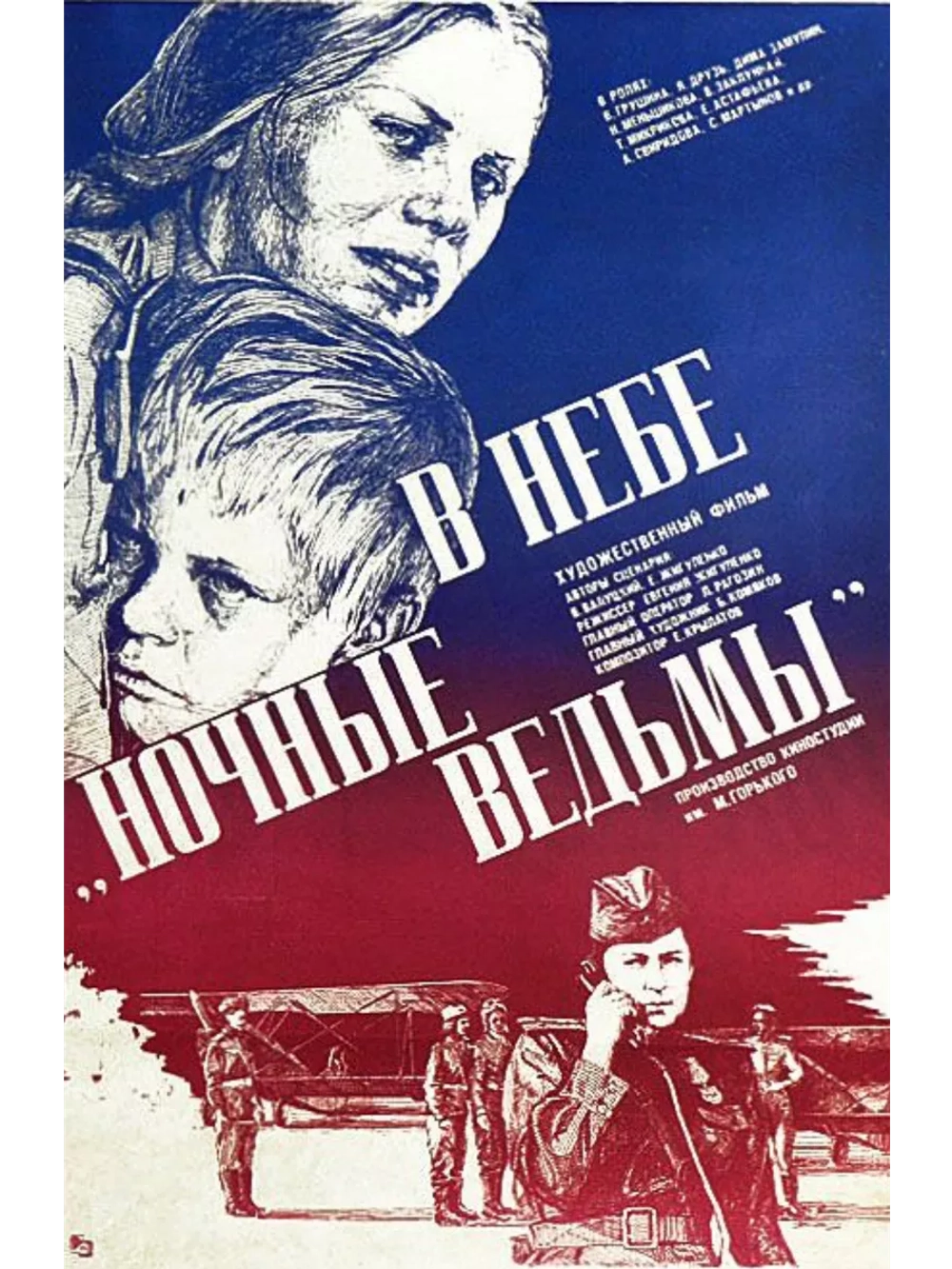 В небе ночные ведьмы (1981) (DVD-R)