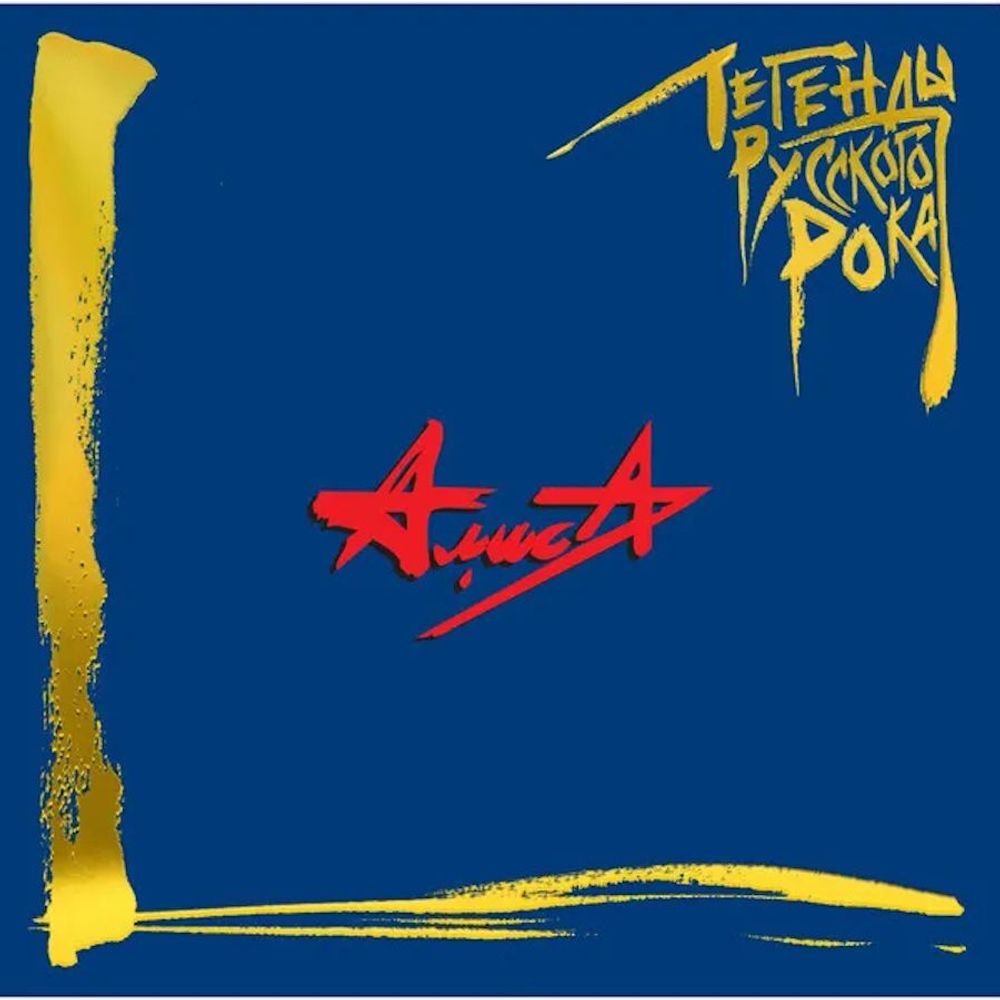 Алиса. Легенды русского рока (2 LP, Blue vinyl) Новая запечатанная виниловая пластинка