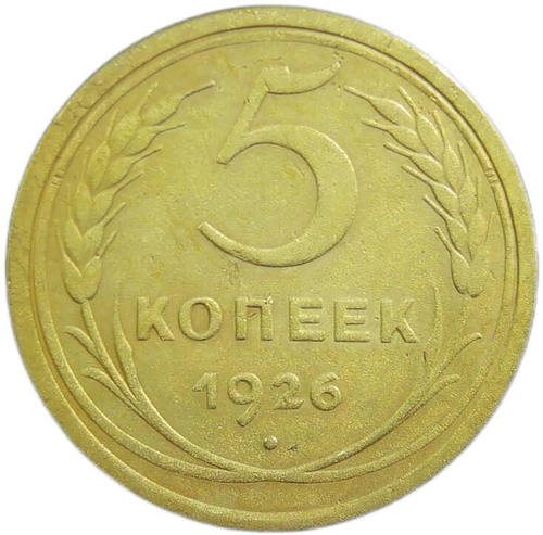 5 копеек 1926 год (VF)