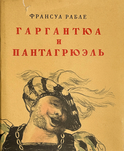 Рабле Ф. Гаргантюа и Пантагрюэль. Перевод Н. Любимова. М.: ГИХЛ, 1961.