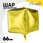 Шар фольгированный Куб 3D 66 см (Золотой)
