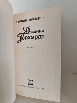 Дженни Герхардт