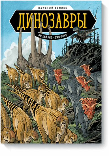 Графический роман Динозавры. Научный комикс