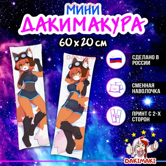 Мини дакимакура фурри Лиса арт. M0669, 60х20 см
