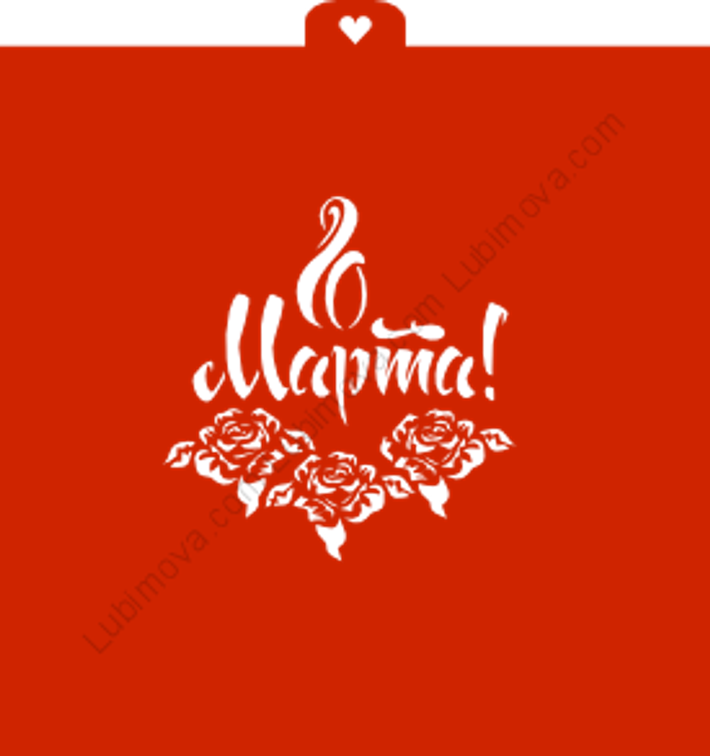 Трафарет 8 Марта