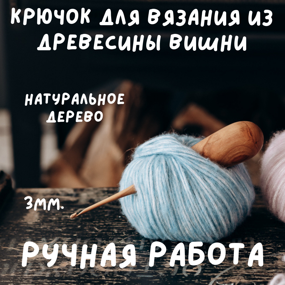Деревянный крючок для вязания из древесины вишни 3 мм. Вязальный крючок. K149