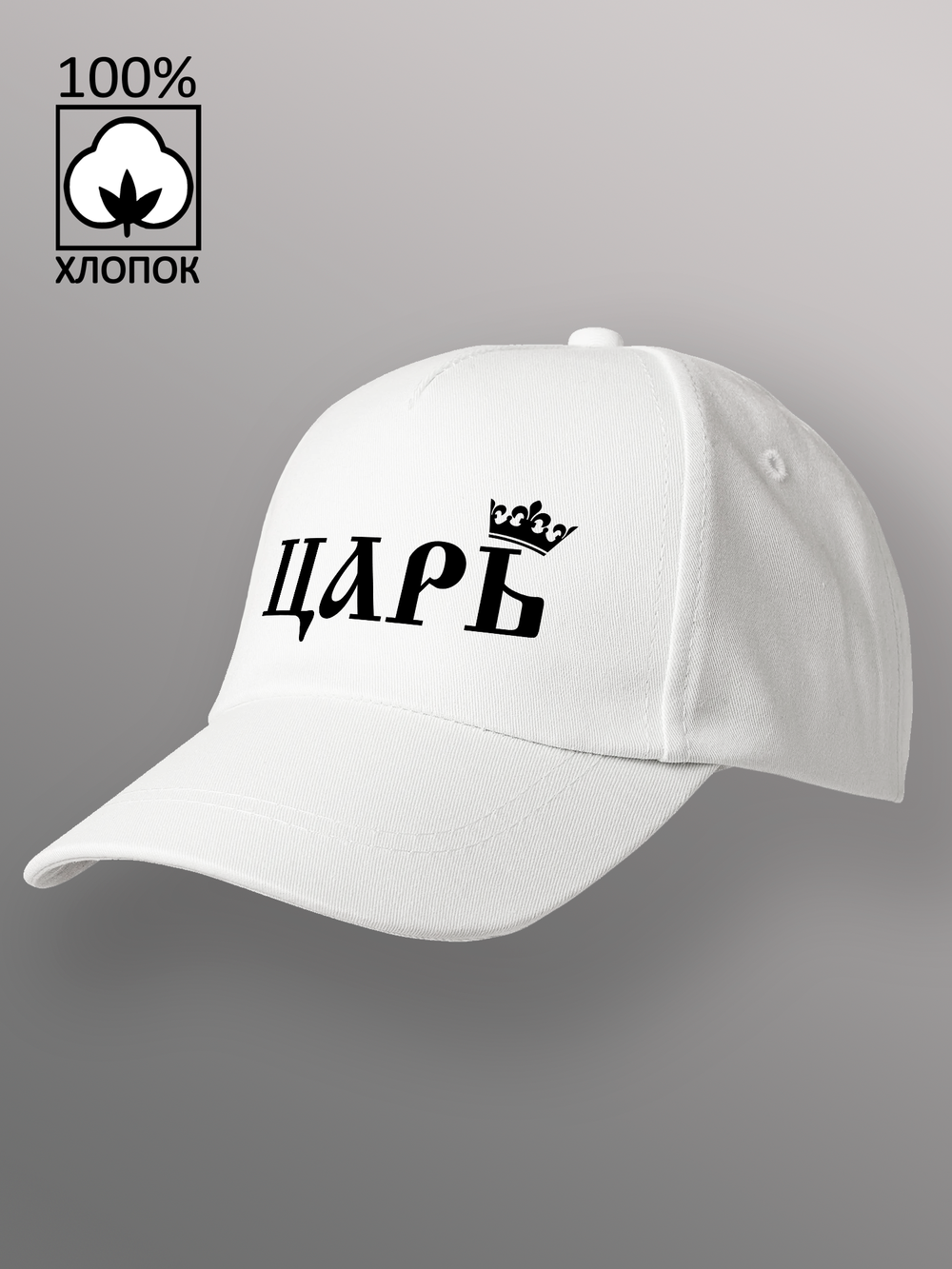 Бейсболка Царь