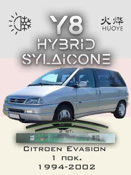 Щетки стеклоочистителя HUOYE Y8 650/500 мм на Citroen Evasion | Hook/J-Hook