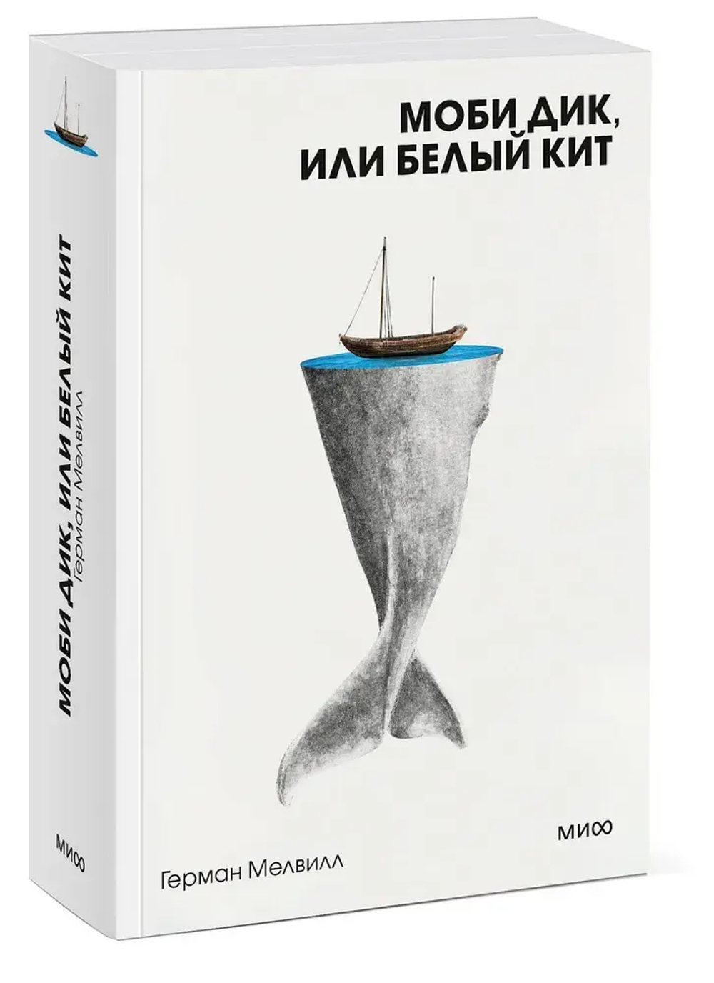 Моби Дик, или Белый Кит. Вечные истории. Покет. Белая серия