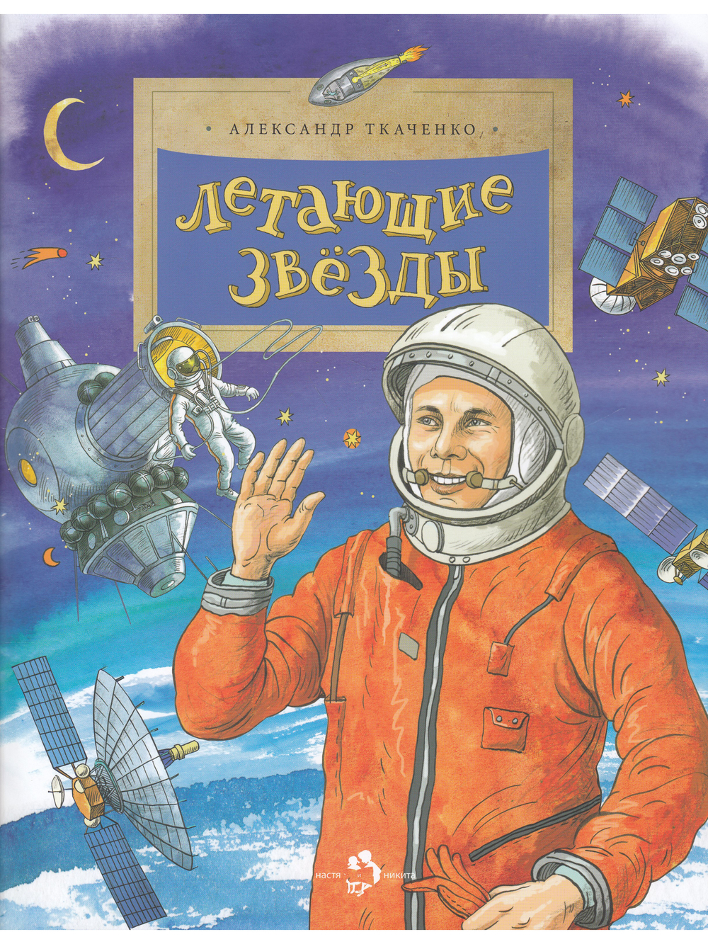 Летающие звёзды