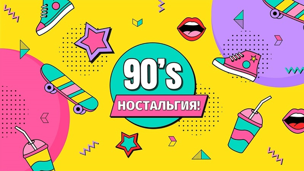 Мини-сборник «Лихие 90-Е»