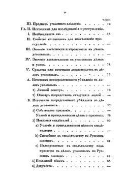 Основания уголовного судопроизводства. с применением к Российскому уголовному законодательству | Я.В. Баршев