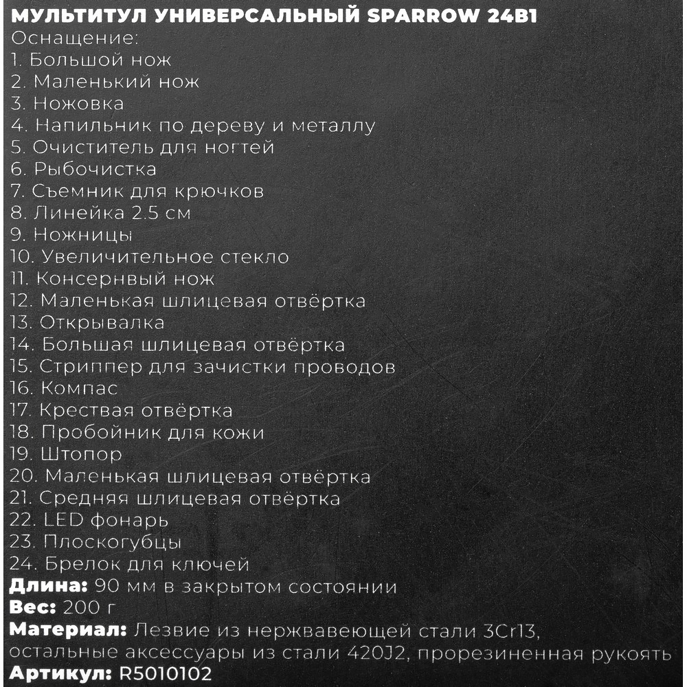 Мультитул универсальный Sparrow 23в1 ARNEZI R5010102