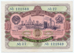Облигация 10 рублей 1952 год. Серия № 121849. VF (подпись карандашом)