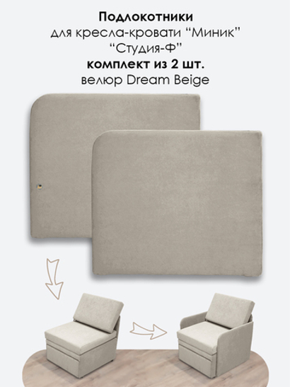 Подлокотники для кресла-кровати Миник, комплект из 2 шт (левый и правый), велюр Dream Beige